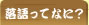 落語ってなに？