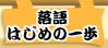 落語はじめの一歩