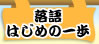 落語はじめの一歩