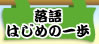 落語はじめの一歩