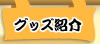 グッズ紹介