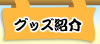 グッズ紹介