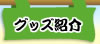 グッズ紹介