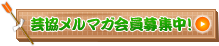 芸協メルマガ会員募集中！