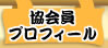 協会員プロフィール