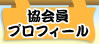 協会員プロフィール