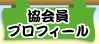 協会員プロフィール
