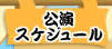 公演スケジュール