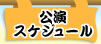 公演スケジュール