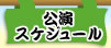 公演スケジュール