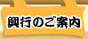 興行のご案内