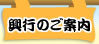興行のご案内