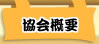協会概要