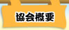 協会概要
