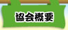 協会概要