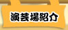 演芸場紹介