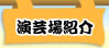 演芸場紹介