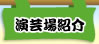 演芸場紹介