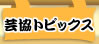 芸協トピックス