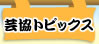 芸協トピックス