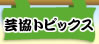 芸協トピックス