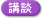講談