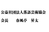 公益社団法人落語芸術協会会長 春風亭 昇太