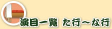 演目一覧 た行〜な行