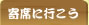 寄席に行こう