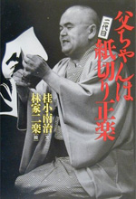 父ちゃんは二代目紙切り正楽