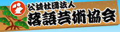 社団法人 落語芸術協会