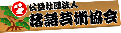 桂 小南 - 協会員プロフィール | 落語芸術協会