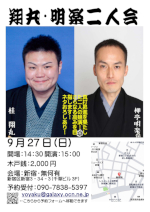 翔丸・明楽二人会