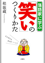 落語家に学ぶ「笑い」のつくりかた