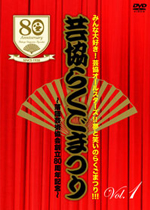 芸協らくごまつり　～落語芸術協会創立80周年記念～