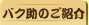 バク助のご紹介